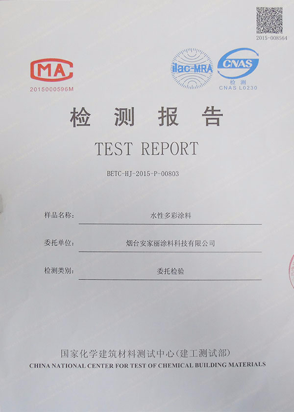 水性多彩涂料檢測報(bào)告
